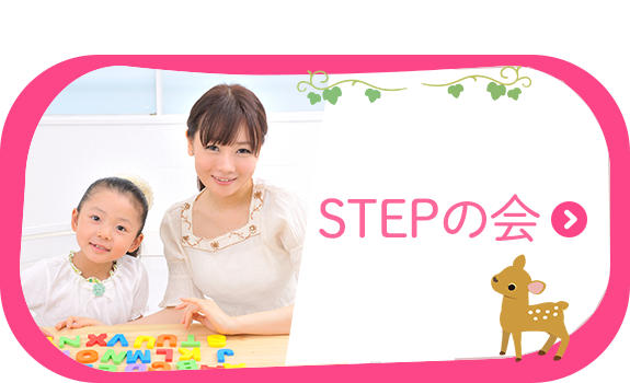 STEPの会