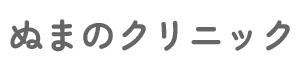ぬまのクリニック