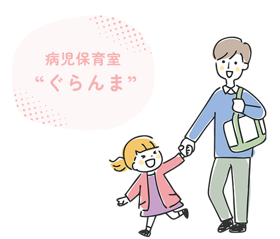 病児保育室 “ぐらんま”