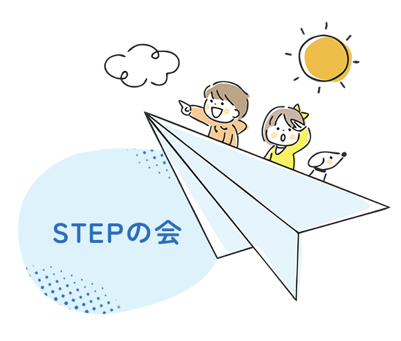 STEPの会