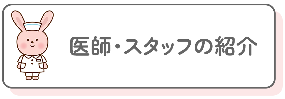 医師・スタッフの紹介