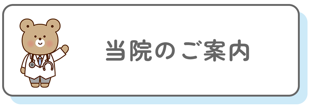 当院のご案内